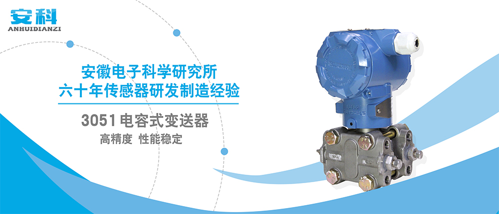 3051電容式變送器